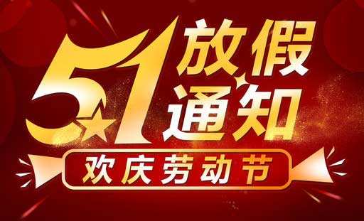2022年五一勞動節放假通知